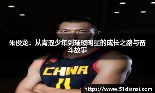 朱俊龙：从青涩少年到璀璨明星的成长之路与奋斗故事