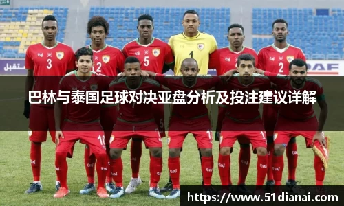 巴林与泰国足球对决亚盘分析及投注建议详解