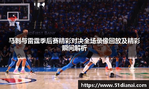 马刺与雷霆季后赛精彩对决全场录像回放及精彩瞬间解析
