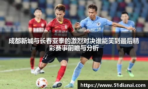 成都新城与长春亚泰的激烈对决谁能笑到最后精彩赛事前瞻与分析