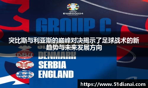 突比斯与利亚斯的巅峰对决揭示了足球战术的新趋势与未来发展方向