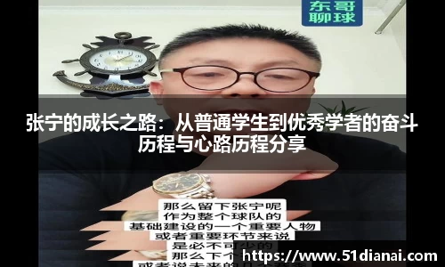 张宁的成长之路：从普通学生到优秀学者的奋斗历程与心路历程分享