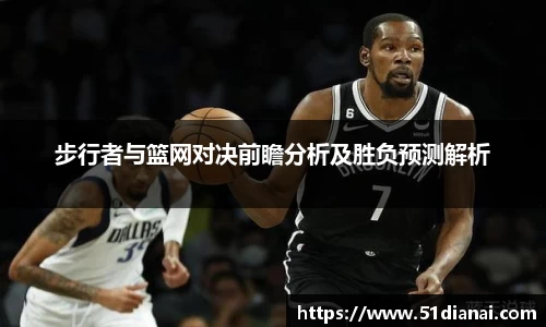 步行者与篮网对决前瞻分析及胜负预测解析