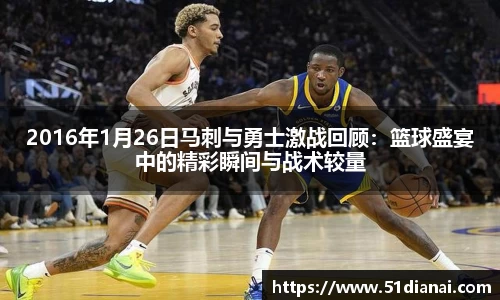 2016年1月26日马刺与勇士激战回顾：篮球盛宴中的精彩瞬间与战术较量